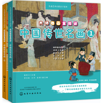 大師名畫全知道:中國傳世名畫（套裝2冊） [3-12歲] pdf epub mobi 電子書 下載