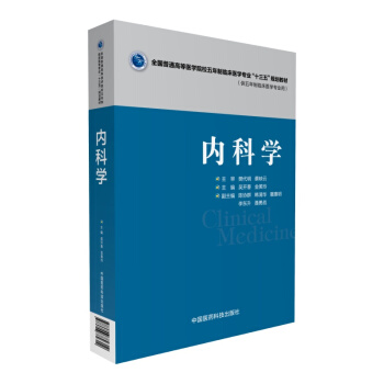 内科学（全国普通高等医学院校五年制临床医学专业“十三五”规划教材） pdf epub mobi 电子书 下载