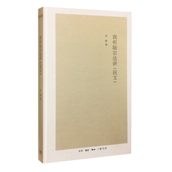 我听陆宗达讲《说文》 pdf epub mobi 电子书 下载