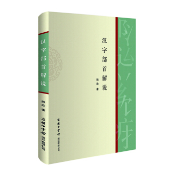 漢字部首解說 pdf epub mobi 電子書 下載