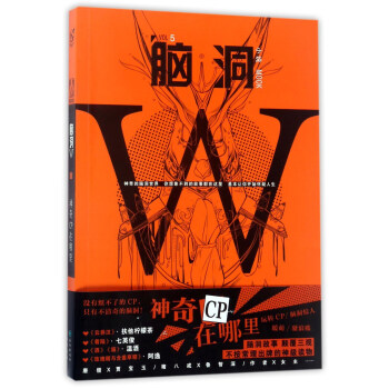 腦洞W（VOL.5小說MOOK）：神奇CP在哪裏 pdf epub mobi 電子書 下載