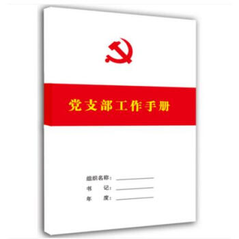 現貨 2017新版 黨支部工作手冊 簡裝大16開白皮 黨支部工作學習會議記錄本/黨員學習筆 pdf epub mobi 電子書 下載
