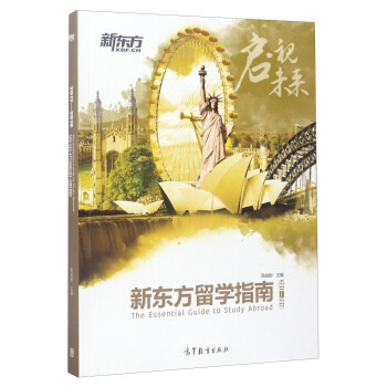 2017-2018新东方留学指南 [The Essntial Guide to Study Abroad] pdf epub mobi 电子书 下载