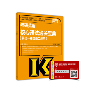 2019高教版 考研英語核心語法通關寶典（英語一和英語二適用） pdf epub mobi 電子書 下載