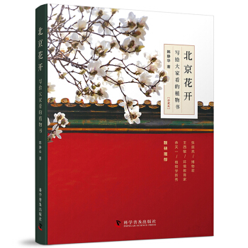 北京花開 寫給大傢看的植物書(珍藏版)