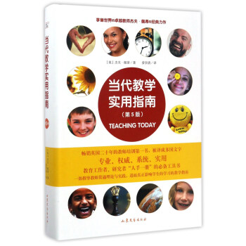 当代教学实用指南（第5版） [Teaching today] pdf epub mobi 电子书 下载