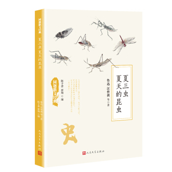 同题散文经典：夏三虫夏天的昆虫 pdf epub mobi 电子书 下载