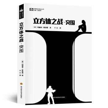 立方體之戰·突圍 pdf epub mobi 電子書 下載