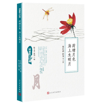同題散文經典：荷塘月色海上生明月 pdf epub mobi 電子書 下載