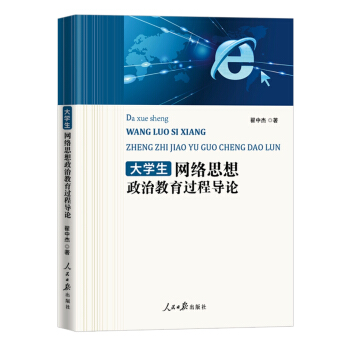 網絡思想政治教育過程導論