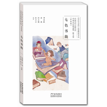 中国当代儿童文学名家名作精选集（彩绘版）散文卷：七色书简 [6-14岁] pdf epub mobi 电子书 下载