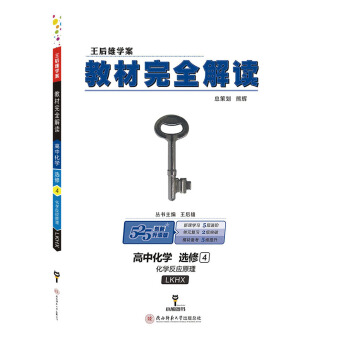 王後雄學案教材完全解讀 高中化學 選修4 化學反應原理 配魯科版 pdf epub mobi 電子書 下載