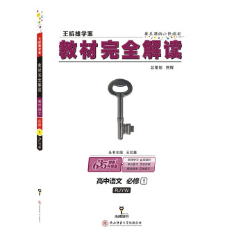 王後雄學案教材完全解讀 高中語文 必修1 配人教版 pdf epub mobi 電子書 下載