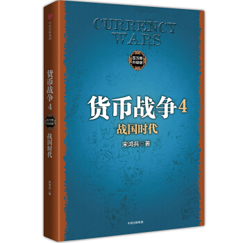 货币战争4 战国时代(新版)