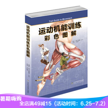 运动机能训练彩色图解 肌肉组织骨骼韧带康复健身教学教程教材参考书 书籍 pdf epub mobi 电子书 下载
