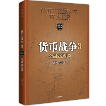 货币战争3 金融高边疆(新版)