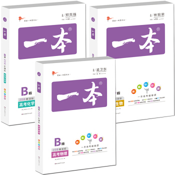 2018年一本高考物理+化学+生物（新课标版 备考总复习必刷真题）（套装共3册） pdf epub mobi 电子书 下载