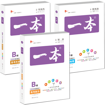 2018年一本高考政治+历史+地理（新课标版 备考总复习必刷真题）（套装共3册） pdf epub mobi 电子书 下载
