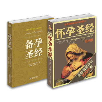 怀孕圣经精典套装（套装共2册） pdf epub mobi 电子书 下载