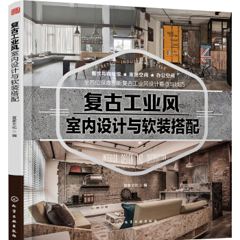 复古工业风室内设计与软装搭配 pdf epub mobi 电子书 下载