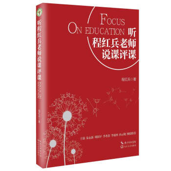 聽程紅兵老師說課評課/大教育書係 pdf epub mobi 電子書 下載