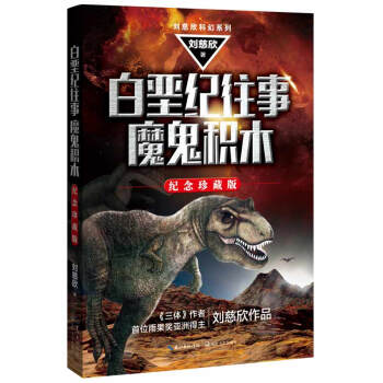 白垩纪往事；魔鬼积木（刘慈欣作品） pdf epub mobi 电子书 下载