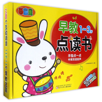 早教点读书(1-3岁)