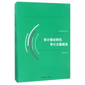 審計理論研究:審計主題視角/經濟學研究叢書
