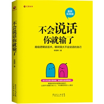 不会说话你就输了 打造说话高手 与人沟通技巧书籍说话技巧 口才训练书籍 销售技巧谈判技巧 pdf epub mobi 电子书 下载