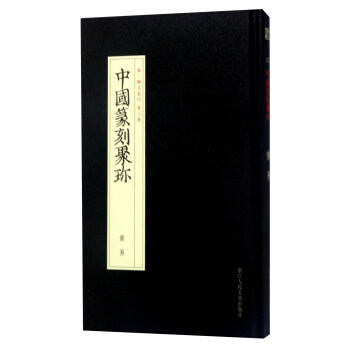 中國篆刻聚珍（第二輯名傢印 第八捲）：黃易 pdf epub mobi 電子書 下載