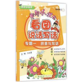 黄冈小状元看图说话写话（专题1）：拼音与写话（最新修订 同步讲练类） pdf epub mobi 电子书 下载