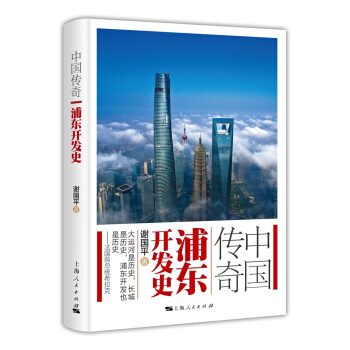 中國傳奇：浦東開發史 pdf epub mobi 電子書 下載