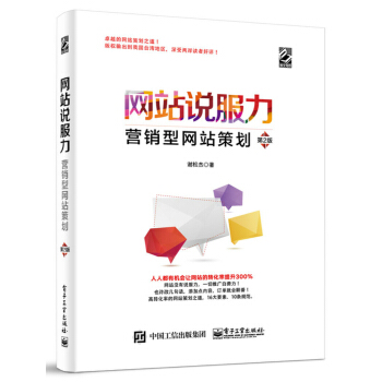 网站说服力:营销型网站策划(第2版)