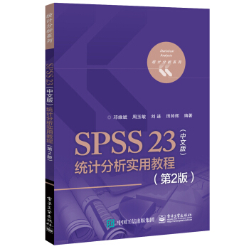 SPSS 23(中文版)統計分析實用教程(第2版)