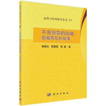 运筹与管理科学丛书27 不良贷款的回收：数据背后的故事 pdf epub mobi 电子书 下载