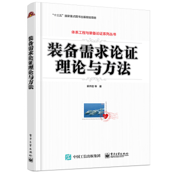 裝備需求論證理論與方法 pdf epub mobi 電子書 下載