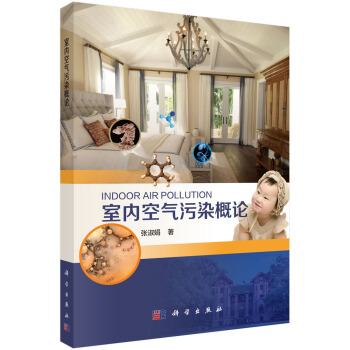 室內空氣汙染概論 [Indoor Air Pollution] pdf epub mobi 電子書 下載