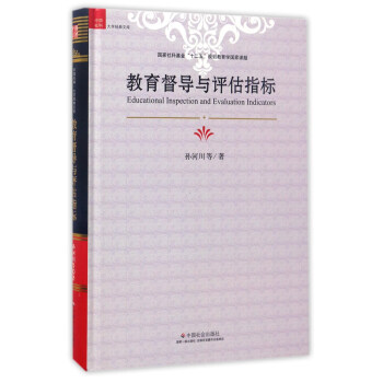 教育督导与评估指标/中国社科大学经典文库 [Educational inspection and evaluation indicators] pdf epub mobi 电子书 下载