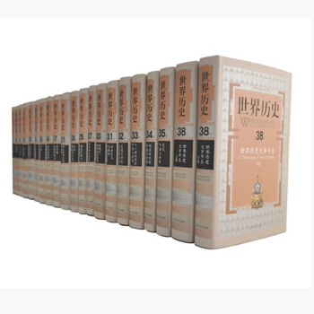 世界曆史（共8捲全39冊，中國第一部專題與編年相結的世界通史巨著） pdf epub mobi 電子書 下載