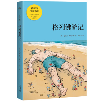 格列佛遊記（青少年讀本） pdf epub mobi 電子書 下載