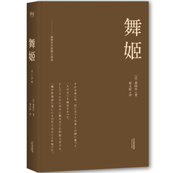 舞姬 pdf epub mobi 电子书 下载