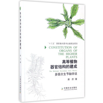 高等植物器官結構的建成：多級次生節軸學說 [Constitution of Organs of the Higher Plants] pdf epub mobi 電子書 下載