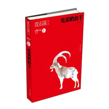 吃狼奶的羊/沈石溪作品