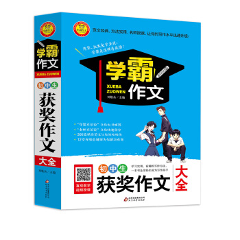 初中生獲奬作文大全 學霸作文 pdf epub mobi 電子書 下載