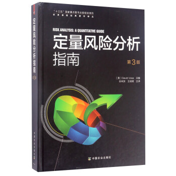 定量风险分析指南（第3版）/世界兽医经典著作译丛 [Risk Analysis：A Quantitative Guide] pdf epub mobi 电子书 下载