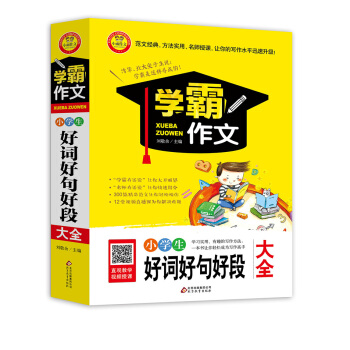小學生好詞好句好段大全 學霸作文 pdf epub mobi 電子書 下載