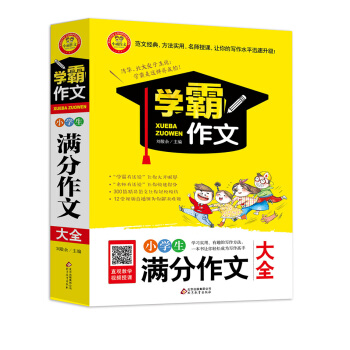 小学生满分作文大全 学霸作文 pdf epub mobi 电子书 下载