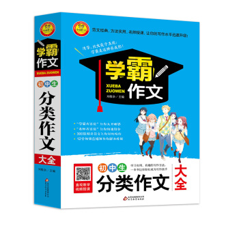 初中生分类作文大全 学霸作文 pdf epub mobi 电子书 下载