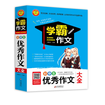初中生优秀作文大全 学霸作文 pdf epub mobi 电子书 下载