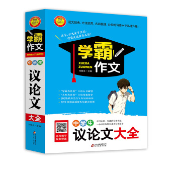 中学生议论文大全 学霸作文 pdf epub mobi 电子书 下载